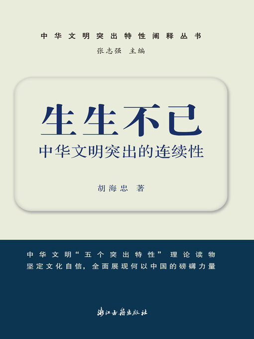 Title details for 生生不已 by 胡海忠 - Available